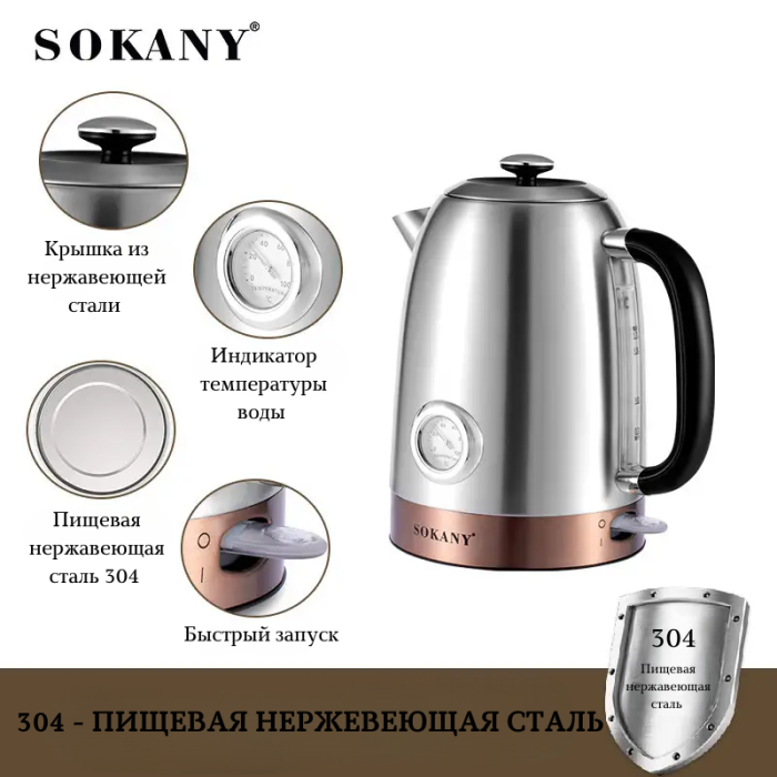 Электрочайник SOKANY SK-1031