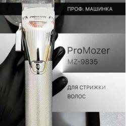 Машинка для стрижки Promozer MZ-9855